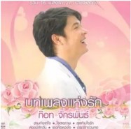 ก๊อต จักรพันธ์ ครบุรีธีรโชติ รวมฮิต บทเพลงแห่งรัก